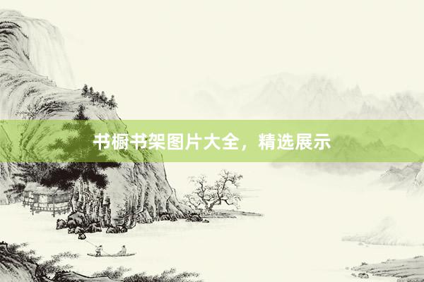 书橱书架图片大全，精选展示