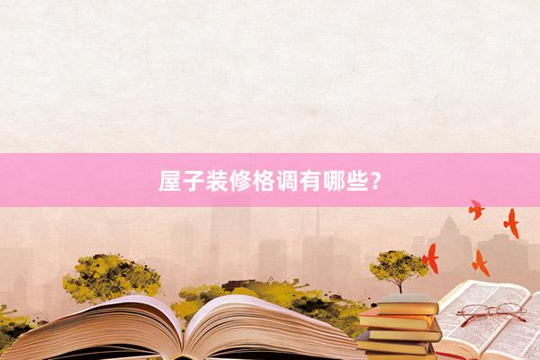 屋子装修格调有哪些？