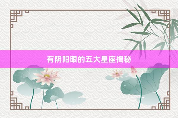 有阴阳眼的五大星座揭秘