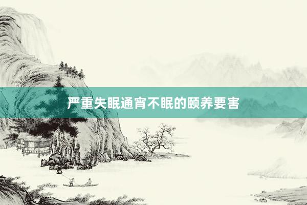 严重失眠通宵不眠的颐养要害